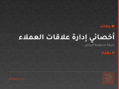 أخصائي إدارة علاقات العملاء — بغداد