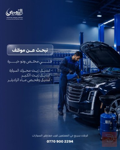 فني تبديل زيوت سيارات — كربلاء المقدسة