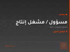 مسؤول / مشغل إنتاج — صلاح الدين