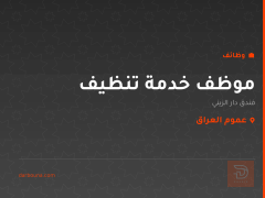 موظف خدمة تنظيف — عموم العراق