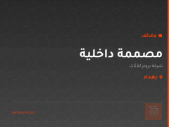 مصممة داخلية — شركة برونز للأثاث — بغداد