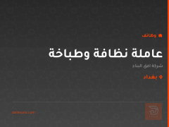 عاملة نظافة وطباخة — بغداد