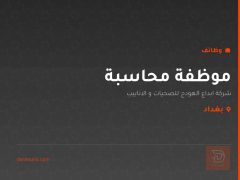 موظفة محاسبة — بغداد