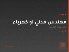 مهندس مدني او كهرباء — بغداد