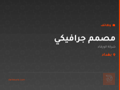 مصمم جرافيكي — شركة الورقاء — بغداد
