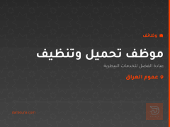 موظف تحميل وتنظيف — عموم العراق