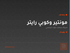 مونتير وكوبي رايتر — بغداد