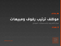 موظف ترتيب رفوف ومبيعات — بغداد