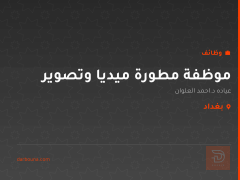 موظفة مطورة ميديا وتصوير — بغداد