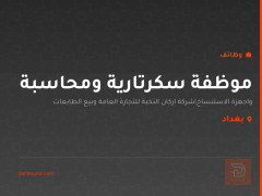 موظفة سكرتارية ومحاسبة — بغداد