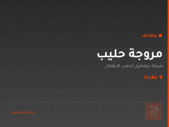 مروجة حليب — شركة دوفاميل — بغداد