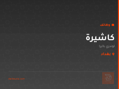 كاشيرة — لوندري باگيرا — بغداد