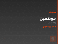 موظفين — وكالة منخل — عموم العراق