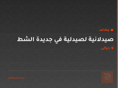 صيدلانية لصيدلية في جديدة الشط — ديالى