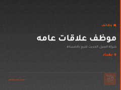 موظف علاقات عامه — بغداد