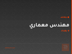مهندس معماري — بغداد