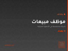 موظف مبيعات — شركة أجهزة منزلية — بغداد