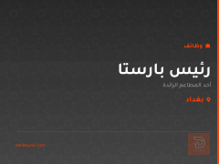 رئيس بارستا — مطعم في بغداد