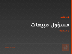 مسؤول مبيعات — البصرة