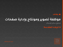 موظفة تصوير ومونتاج وإدارة صفحات — كربلاء المقدسة