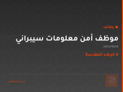 موظف أمن معلومات سيبراني — كربلاء المقدسة