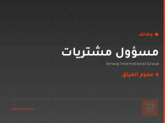 مسؤول مشتريات — عموم العراق