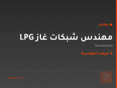 مهندس شبكات غاز LPG — كربلاء المقدسة