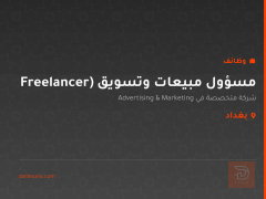 مسؤول مبيعات وتسويق (Freelancer — بغداد
