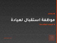 موظفة استقبال لعيادة — كربلاء المقدسة