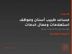مساعد طبيب أسنان وموظف استعلامات وعمال خدمات — كربلاء المقدسة