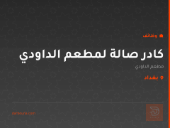 كادر صالة لمطعم الداودي — بغداد