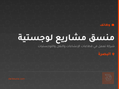 منسق مشاريع لوجستية — البصرة