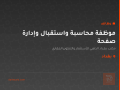موظفة محاسبة واستقبال وإدارة صفحة — بغداد
