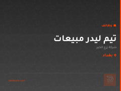 تيم ليدر مبيعات — شركة زرع الخير — بغداد
