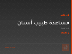 مساعدة طبيب أسنان — مركز اوبين — بغداد