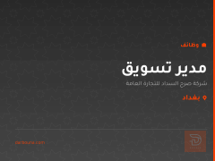 مدير تسويق — شركة صرح السداد — بغداد
