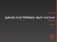 مساعده شيف وموظفة إعداد وتجهيز — بغداد