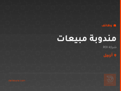 مندوبة مبيعات — شركة ROI — أربيل