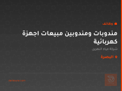 مندوبات ومندوبين مبيعات اجهزة كهربائية — البصرة