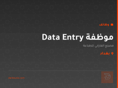 موظفة Data Entry — بغداد