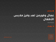عمال وفورمن لعد وفرز ملابس الأطفال — بغداد