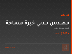 مهندس مدني خبرة مساحة — صلاح الدين
