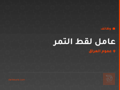 عامل لقط التمر — عموم العراق