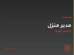 مدبر منزل — عموم العراق
