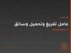 عامل تفريغ وتحميل وسائق — عموم العراق