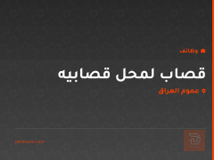قصاب لمحل قصابيه — عموم العراق