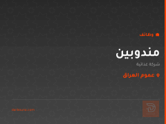 مندوبين — شركة غذائية — عموم العراق