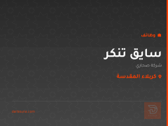 سايق تنكر — شركة صحاري — كربلاء المقدسة