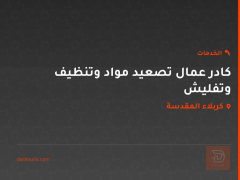 كادر عمال تصعيد مواد وتنظيف وتفليش في كربلاء المقدسة