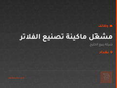 مشغّل ماكينة تصنيع الفلاتر — بغداد